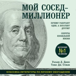 Мой сосед – миллионер. Почему работают одни, а богатеют другие? Секреты изобильной жизни, Томас Дж. Стэнли