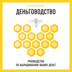 Деньговодство: руководство по выращиванию ваших денег Наталья Смирнова