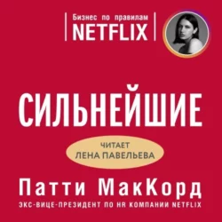 Сильнейшие. Бизнес по правилам Netflix, Патти МакКорд