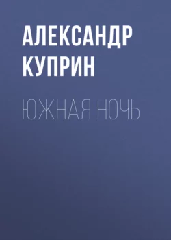 Южная ночь, Александр Куприн