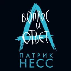 Вопрос и ответ, Патрик Несс