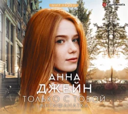 Только с тобой. Антифанатка, Анна Джейн