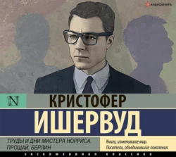 Труды и дни мистера Норриса. Прощай, Берлин, Кристофер Ишервуд