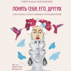 Понять себя, его, других. Система счастливых отношений, Светлана Неганова