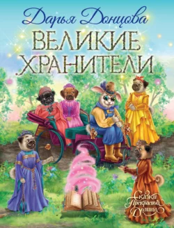 Великие хранители, Дарья Донцова