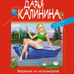 Варенье из мухоморов Дарья Калинина