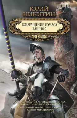 Возвращение Томаса. Башня-2 (сборник), Юрий Никитин