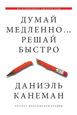 Думай медленно… Решай быстро, Даниэль Канеман