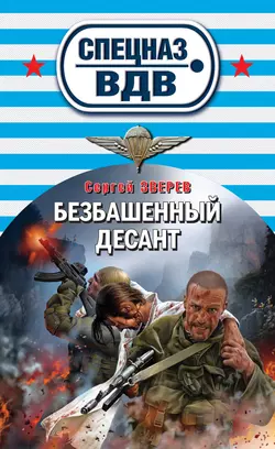 Безбашенный десант Сергей Зверев