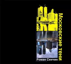 Московские тени, Роман Сенчин