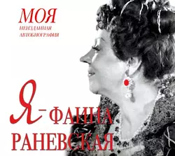 Я – Фаина Раневская 