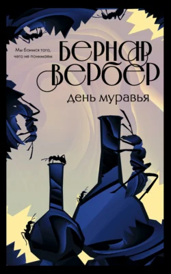 День Муравья, Бернар Вербер