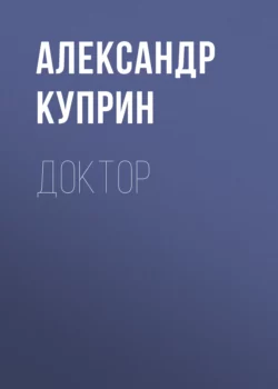 Доктор, Александр Куприн