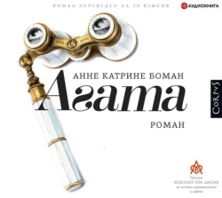Агата, Анне Катрине Боман