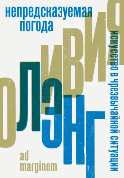 Непредсказуемая погода. Искусство в чрезвычайной ситуации, Оливия Лэнг