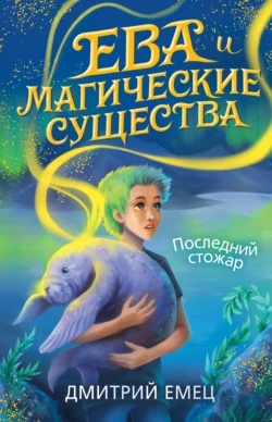 Последний стожар, Дмитрий Емец