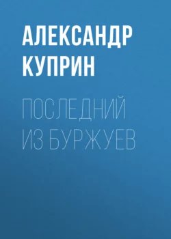 Последний из буржуев, Александр Куприн