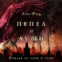 Крылья из огня и тени, Ава Рид