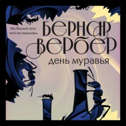 День муравья, Бернар Вербер