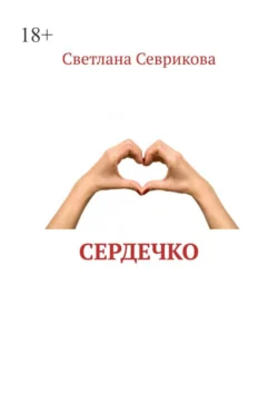 Сердечко, Светлана Севрикова