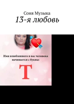 13-я любовь, Соня Музыка