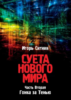 Суета Нового Мира. Часть Вторая. Гонка за Тенью, Игорь Ситник