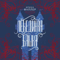 Эксплеты. Лебединая башня, Ирина Фуллер