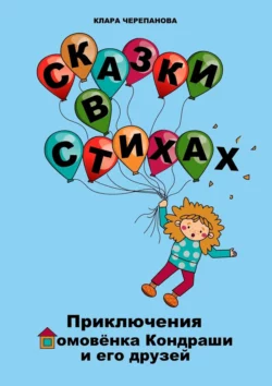 Сказки в стихах. Приключения домовёнка Кондраши и его друзей, Клара Черепанова