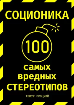 Соционика: 100 самых вредных стереотипов, Тимур Процкий