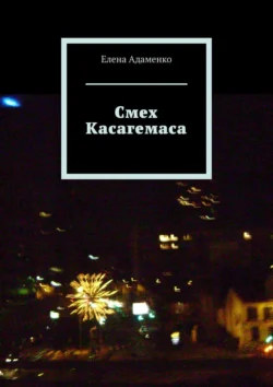 Смех Касагемаса. Роман, Елена Адаменко