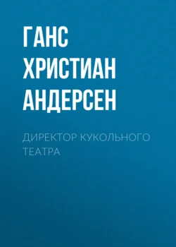 Директор кукольного театра, Ганс Христиан Андерсен