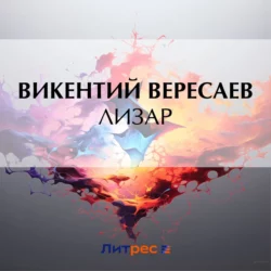 Лизар, Викентий Вересаев