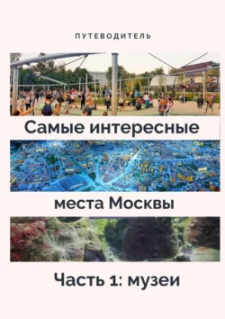 Самые интересные места Москвы. Часть 1: музеи Верчинский