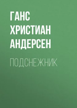 Подснежник, Ганс Христиан Андерсен