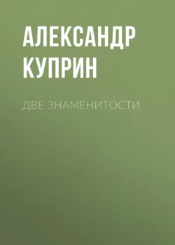 Две знаменитости, Александр Куприн