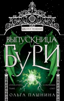 Школа темных. Выпускница бури, Ольга Пашнина