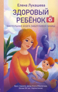 Здоровый ребёнок. Настольная книга заботливой мамы, Елена Лукашева