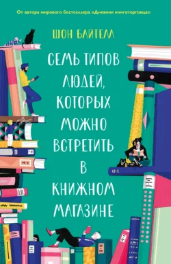 Семь типов людей  которых можно встретить в книжном магазине Шон Байтелл