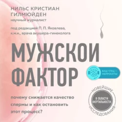 Мужской фактор. Почему снижается качество спермы и как остановить этот процесс?, Нильс Кристиан Гилмюйден