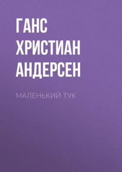 Маленький Тук Ганс Христиан Андерсен