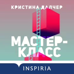 Мастер-класс, Кристина Далчер