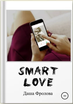 Smart Love Дарья Фролова