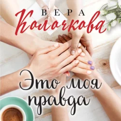 Это моя правда, Вера Колочкова