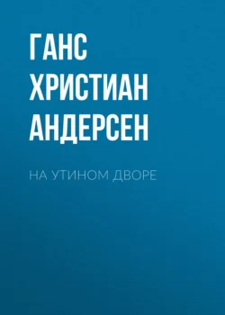 На утином дворе, Ганс Христиан Андерсен