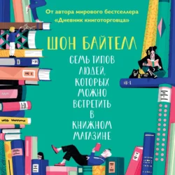 Семь типов людей, которых можно встретить в книжном магазине, Шон Байтелл