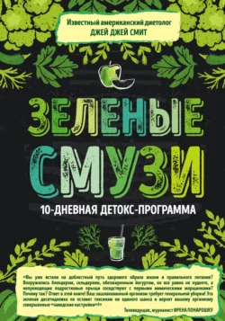 Зеленые смузи. 10-дневная детокс-программа, Джей Смит