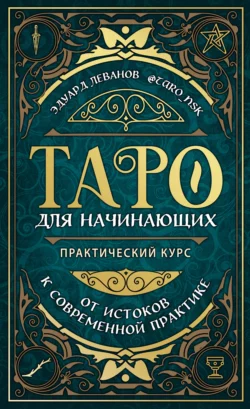 Таро для начинающих. Практический курс, Эдуард Леванов