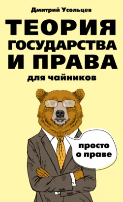 Теория государства и права для чайников, Дмитрий Усольцев