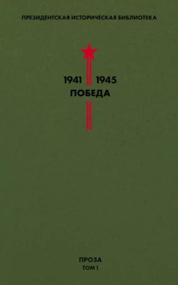 Президентская историческая библиотека. 1941—1945. Победа. Проза. Том 1, Михаил Шолохов