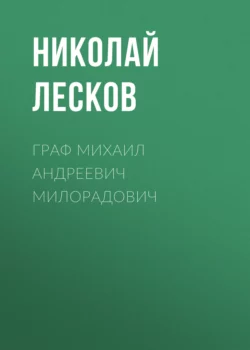 Граф Михаил Андреевич Милорадович, Николай Лесков